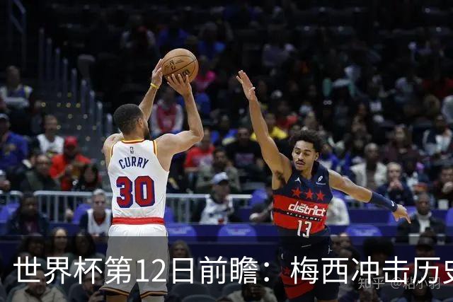世界杯第12日前瞻：梅西冲击历史第一人 姆皇哈神双雄争连胜