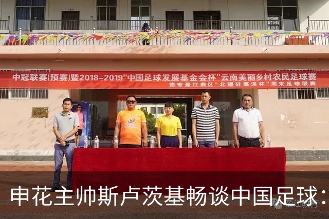 申花主帅斯卢茨基畅谈中国足球：享受冒险 感受新鲜