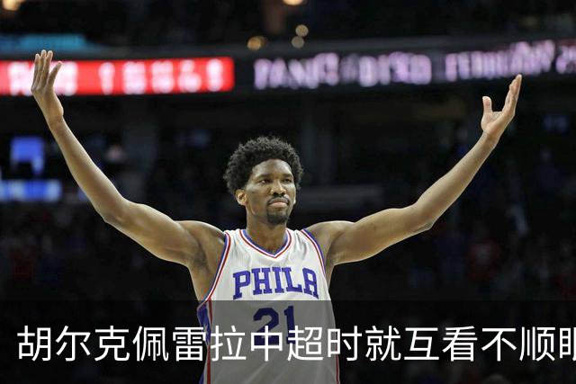 胡尔克佩雷拉中超时就互看不顺眼 主帅还能待多久